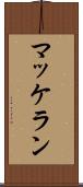 マッケラン Scroll