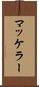 マッケラー Scroll