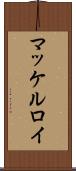 マッケルロイ Scroll