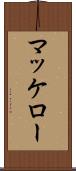 マッケロー Scroll