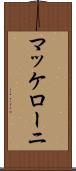 マッケローニ Scroll