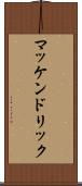 マッケンドリック Scroll
