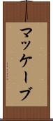 マッケーブ Scroll