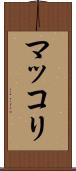 マッコリ Scroll