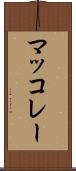 マッコレー Scroll