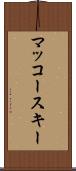 マッコースキー Scroll