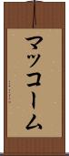 マッコーム Scroll