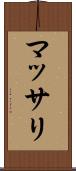マッサリ Scroll
