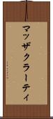 マッザクラーティ Scroll