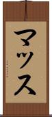 マッス Scroll