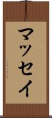 マッセイ Scroll