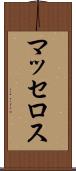 マッセロス Scroll