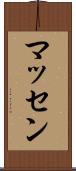 マッセン Scroll