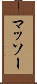 マッソー Scroll