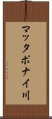 マッタポナイ川 Scroll