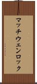 マッチウェンロック Scroll