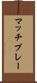マッチ・プレー Scroll