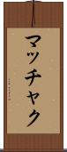 マッチャク Scroll