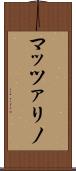マッツァリノ Scroll