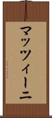 マッツィーニ Scroll