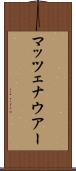 マッツェナウアー Scroll