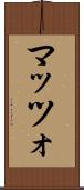 マッツォ Scroll
