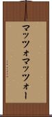 マッツォ Scroll