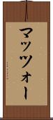 マッツォー Scroll