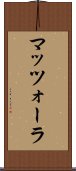 マッツォーラ Scroll