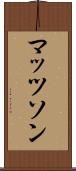 マッツソン Scroll