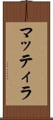 マッティラ Scroll