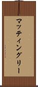 マッティングリー Scroll