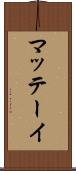 マッテーイ Scroll