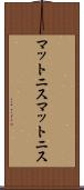 マットニス Scroll