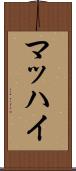 マッハイ Scroll
