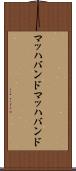 マッハバンド Scroll