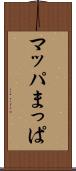 マッパ Scroll