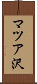 マツア沢 Scroll
