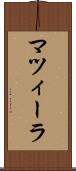 マツィーラ Scroll