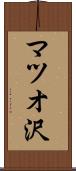 マツオ沢 Scroll