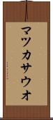 マツカサウオ Scroll