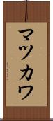 マツカワ Scroll