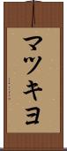 マツキヨ Scroll