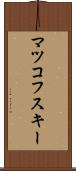 マツコフスキー Scroll