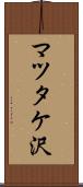 マツタケ沢 Scroll