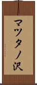 マツタノ沢 Scroll