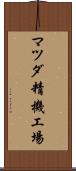 マツダ精機工場 Scroll