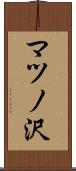 マツノ沢 Scroll