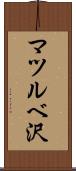 マツルベ沢 Scroll