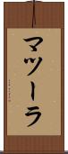 マツーラ Scroll